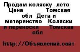 Продам коляску (лето) › Цена ­ 2 000 - Томская обл. Дети и материнство » Коляски и переноски   . Томская обл.